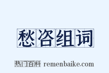 愁咨组词是什么意思的图片